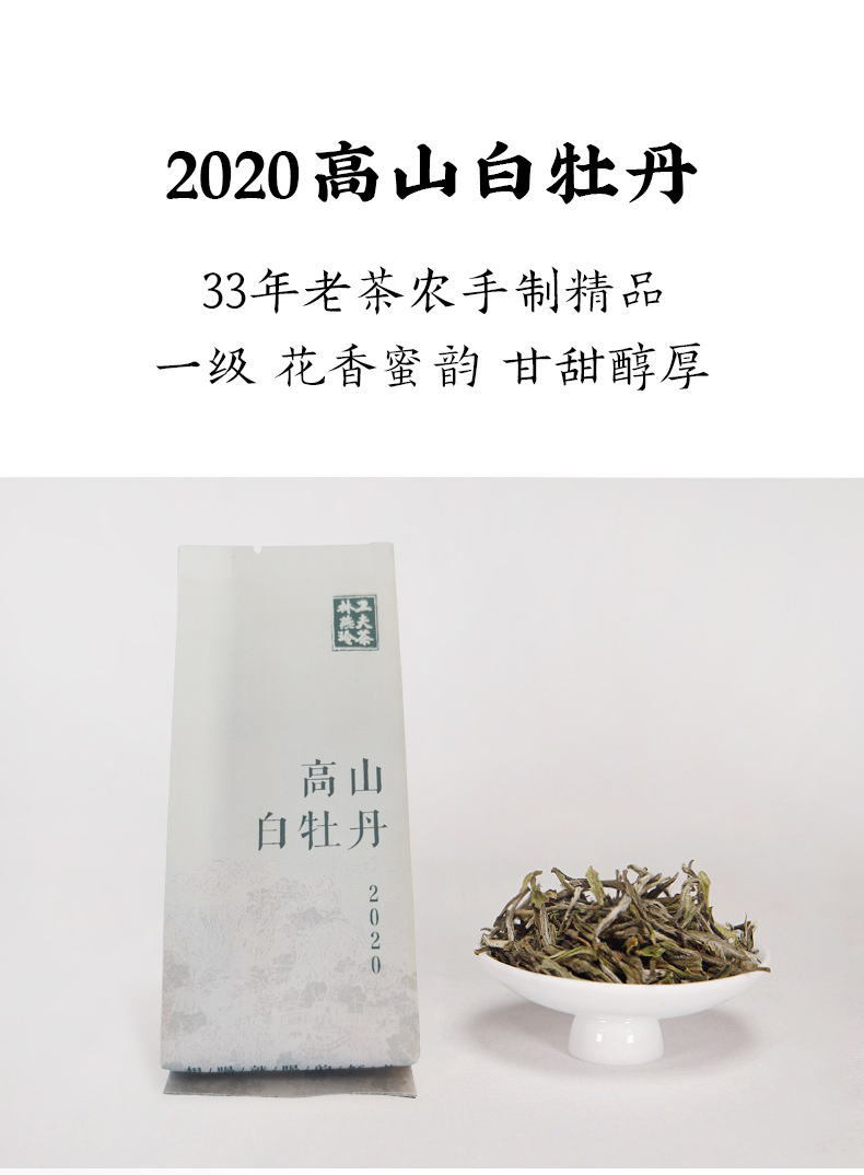 2020年高山白牡丹 林燕玲工夫茶 30克 6泡×5克 详情页1