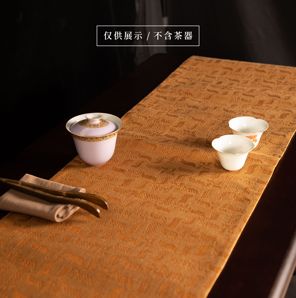 1105384-茶席-风车纹咖黄260x28cm_04