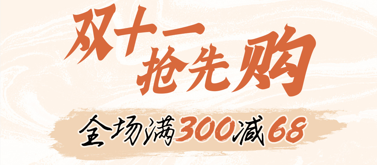 双十一抢先购 满300减68