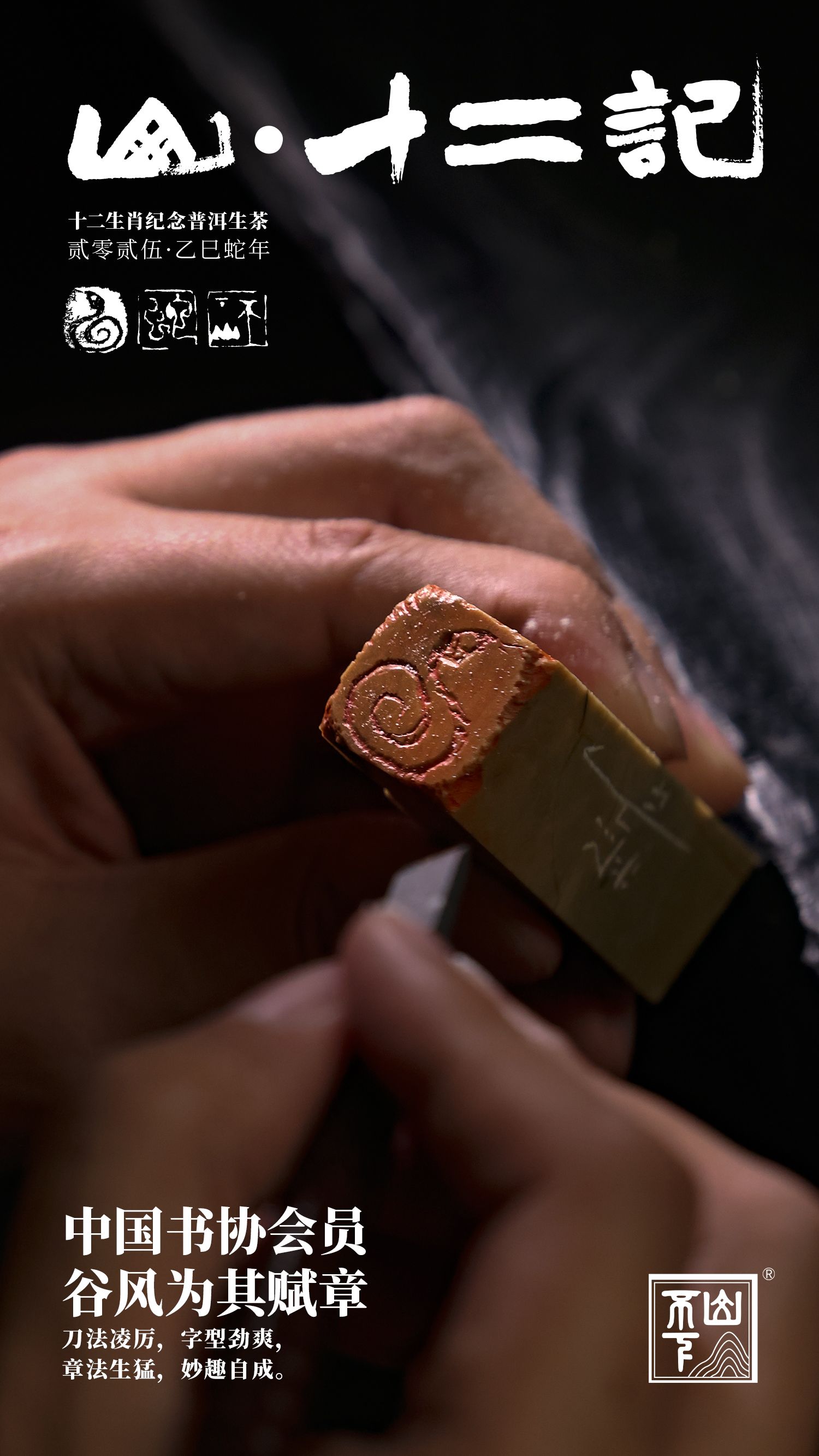 不下山山十二记蛇年纪念饼详情2
