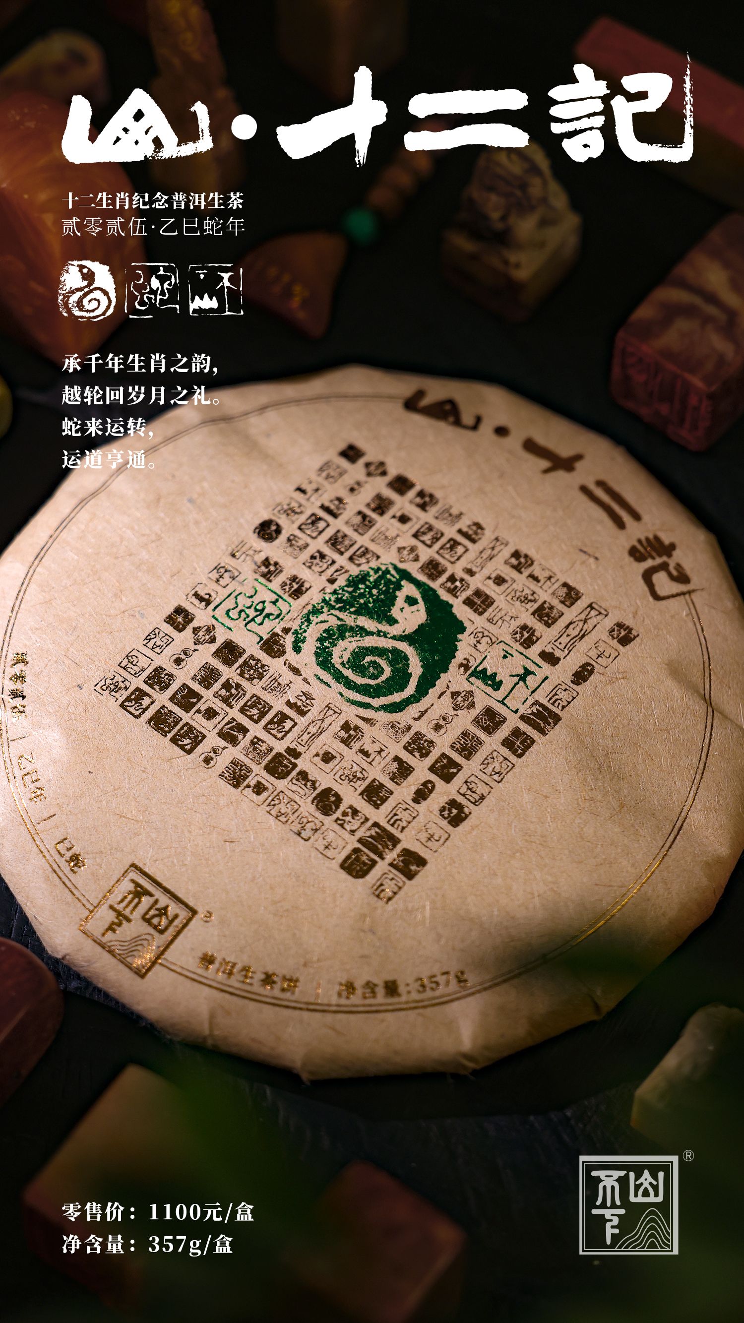 不下山山十二记蛇年纪念饼详情1