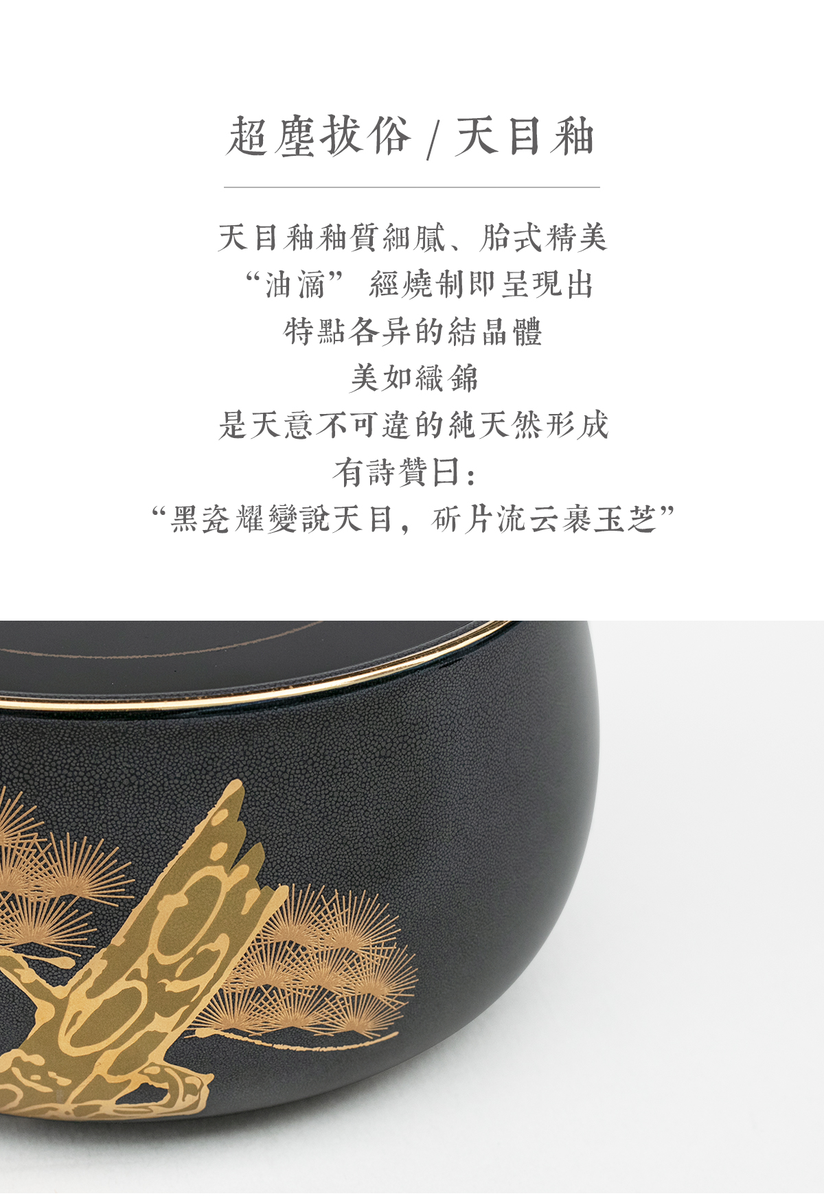天目釉金松纹详情4