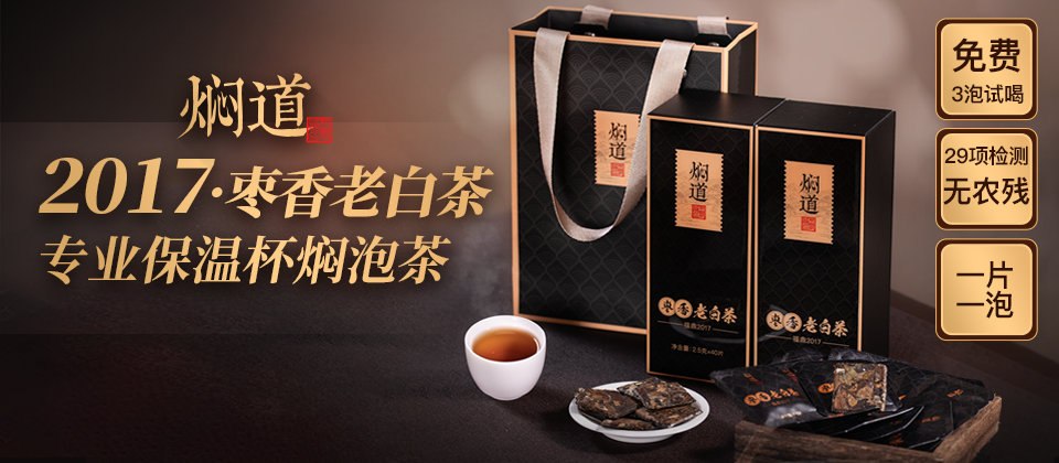 焖道 2017枣香老白茶专业保温杯焖泡茶福鼎春季一级原料天然枣香