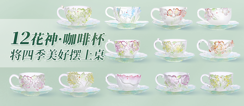 心缘堂琉璃十二花神杯咖啡杯套装礼盒装 精美茶器