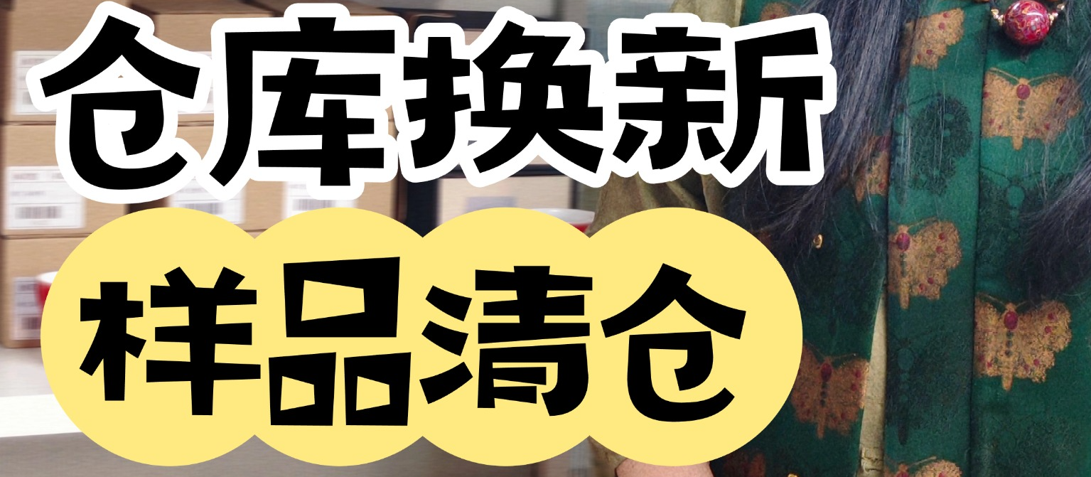 仓库换新 少量样品亏本清仓