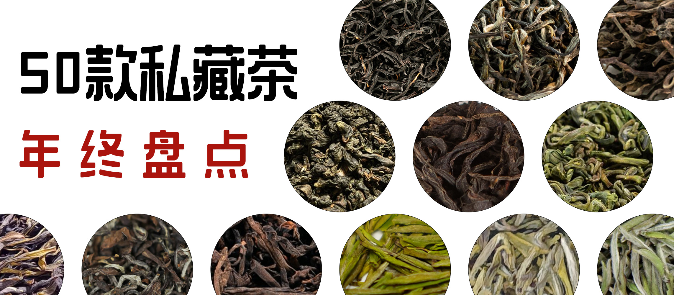 私房茶 尾货5折清仓，少量库存 先到先得