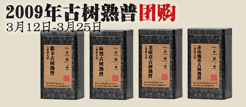 2009年古树古树熟普 百年古树老班章冰岛那卡麻黑高海拔核心产区