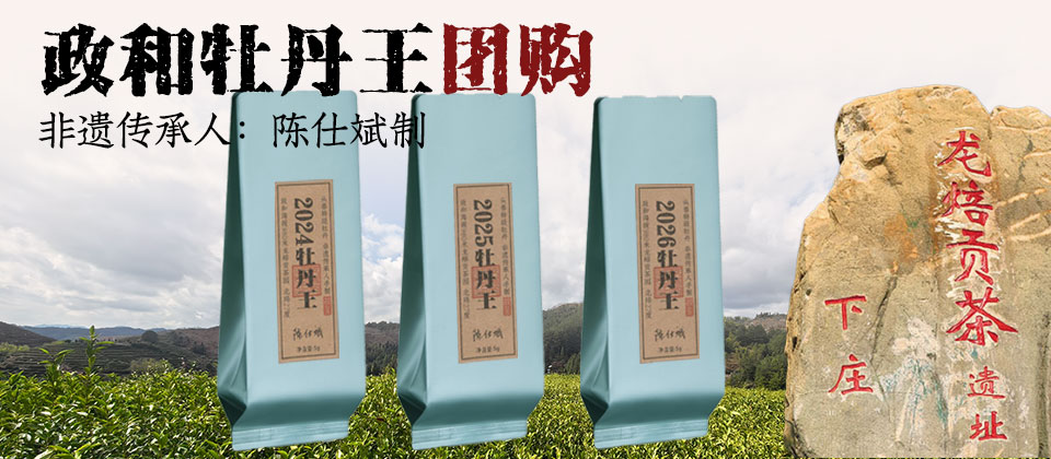 政和牡丹王团购 头春头采特级牡丹王 龙焙贡茶园900米以上高山茶园 非遗传承人陈仕斌制 6月1日开始发货