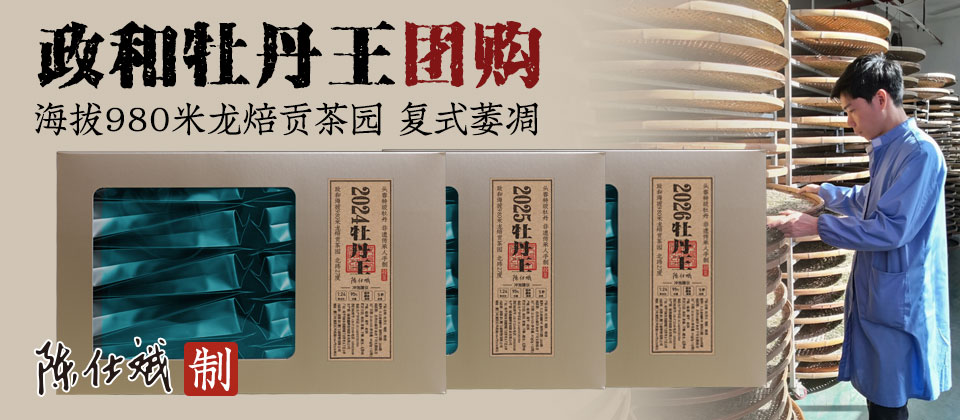 政和牡丹王团购 头春头采特级牡丹王 龙焙贡茶园900米以上高山茶园 非遗传承人陈仕斌制