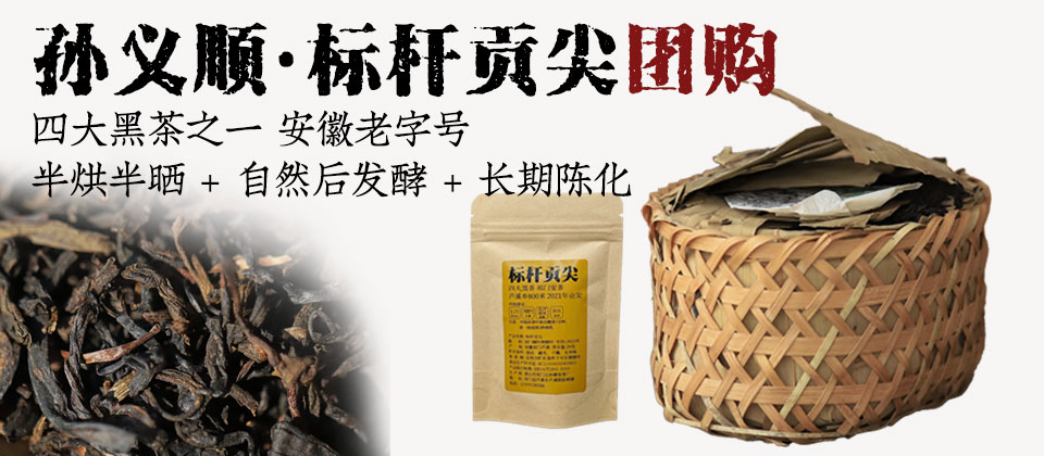 团购:祁门安茶标杆贡尖 800米高山2021年槠叶种贡尖原料 非遗传承人王镇响制