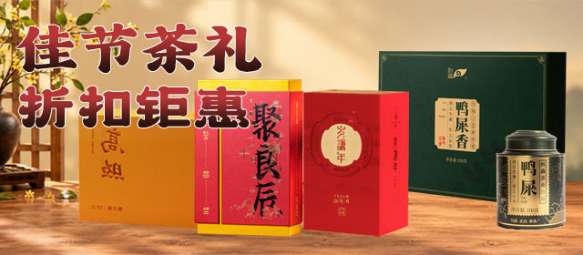 双节茶礼、折扣钜惠