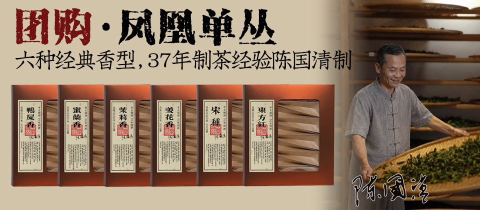 团购：凤凰单丛 凤凰单丛团购6种经典香型 凤凰山乌岽山500-900米茶区 鸭屎香蜜兰香东方红宋种茉莉香姜花香